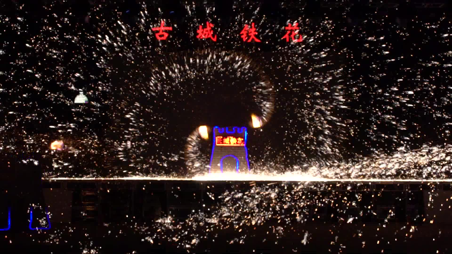 古城春节打树花打铁花慢动作升格镜头视频的预览图
