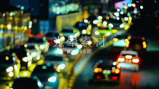 城市夜景光晕情绪视频城市的夜晚情感素材视频的预览图