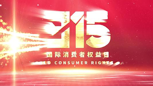 315消费者权益日红金色AE模板视频的预览图
