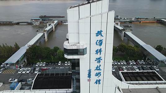 湖北武汉科学技术馆航拍视频的预览图