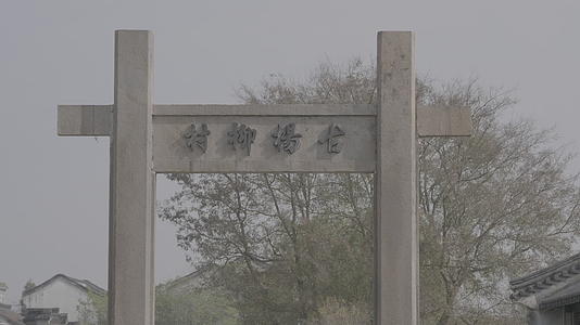南京江宁杨柳村古建筑群门头牌坊近景4K实拍视频视频的预览图