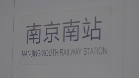 南京地铁南京南站地铁站站名实拍视频视频的预览图