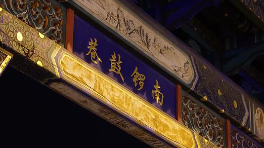 北京网红打卡地景区南锣鼓巷夜景牌楼视频的预览图