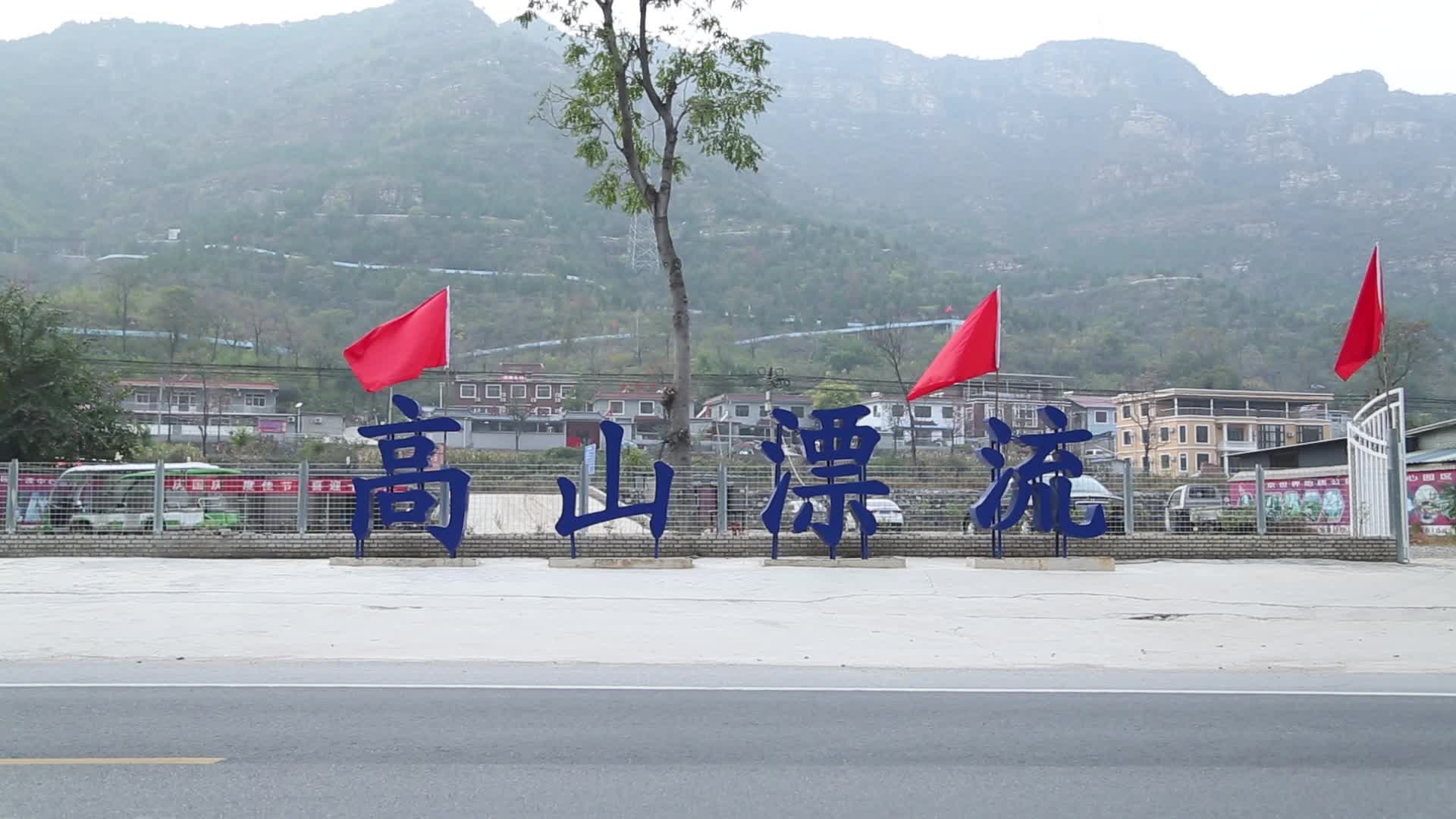 北京十渡风景区视频的预览图