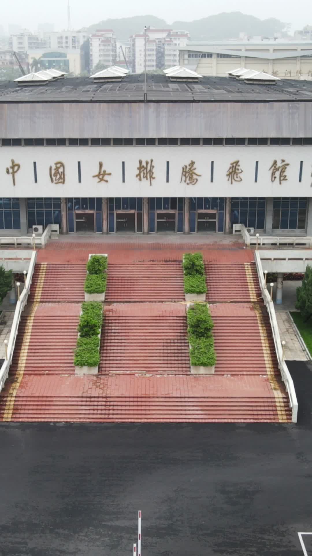 中国女排腾飞纪念馆竖屏航拍视频的预览图