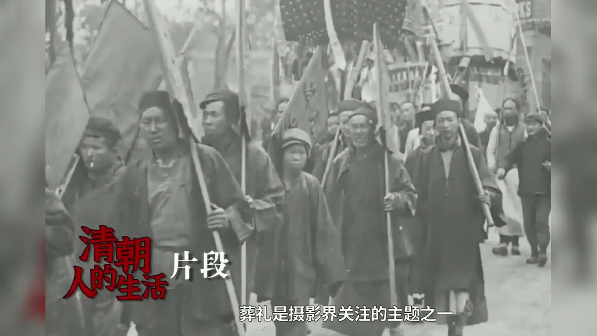 清朝皇族的葬礼珍贵影像视频的预览图