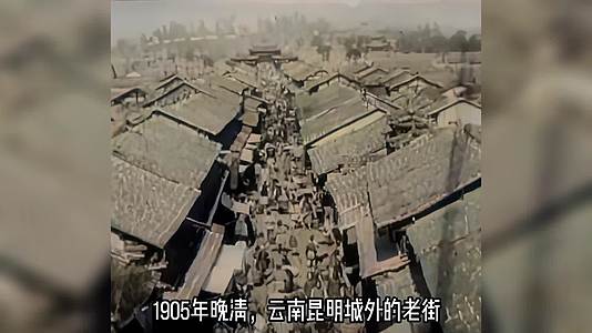 1905晚清云南昆明城珍贵的历史影像视频的预览图