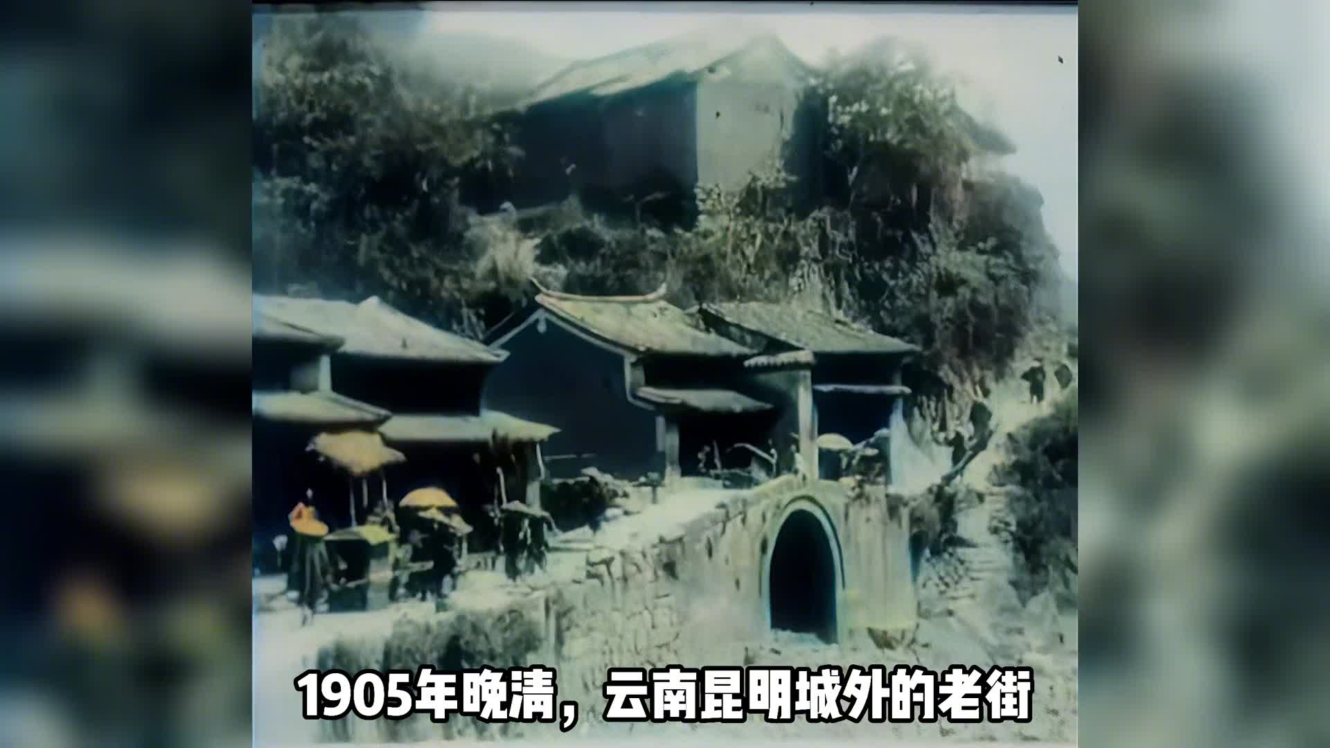 1905晚清云南昆明百姓珍贵的生活影像视频的预览图