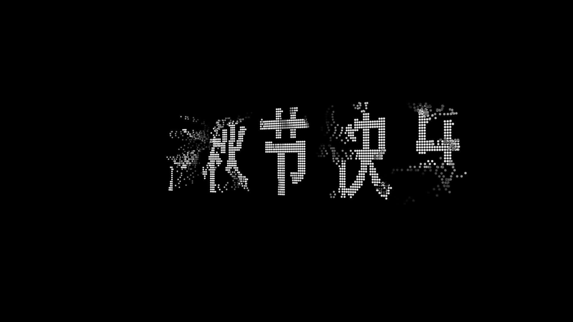 中秋节快乐MG动画视频的预览图