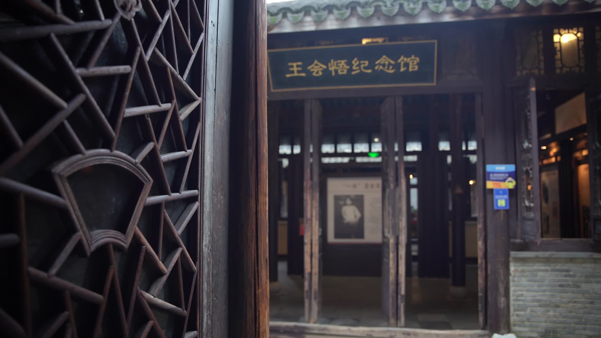 嘉兴乌镇西栅王会悟纪念馆视频的预览图