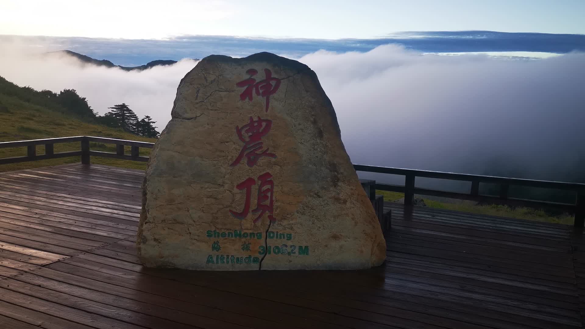 湖北神农顶5A景区云海实拍视频的预览图