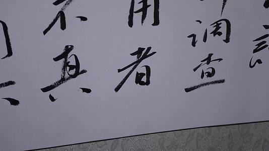 毛笔书法中国字笔墨墨宝视频的预览图