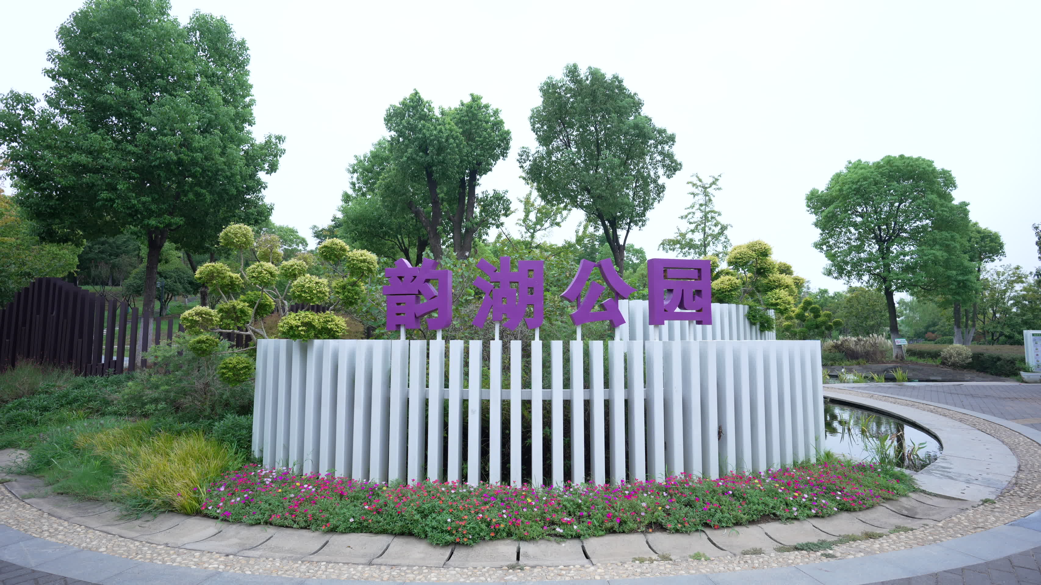 武汉韵湖湿地公园风景视频的预览图