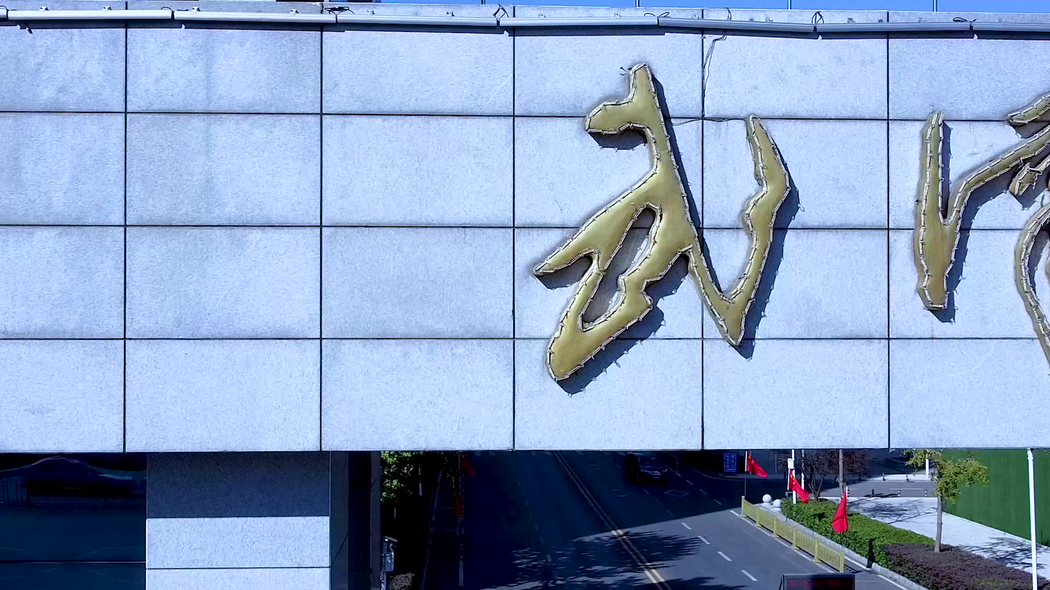 武汉体育学院建筑航拍视频的预览图