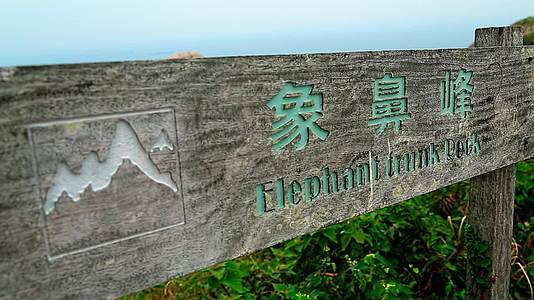 东福山岛象鼻峰视频的预览图