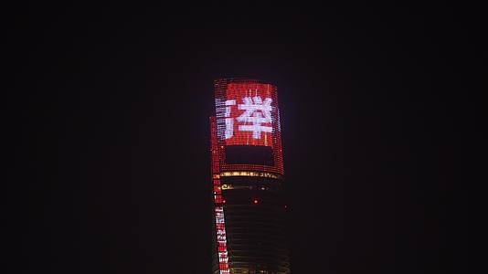 上海中心大厦楼顶上海欢迎您灯牌视频的预览图