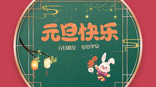 元旦新年兔年新春法定节假日视频的预览图