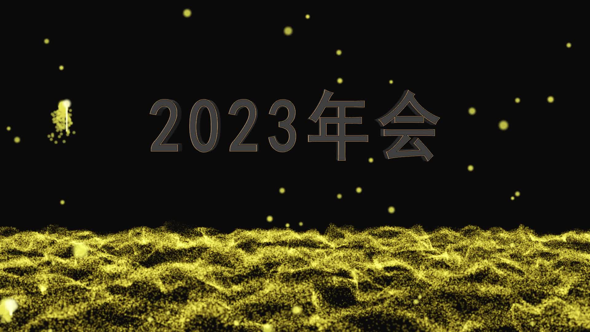 2023年会背景片头开场视频的预览图