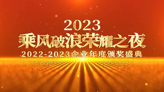 2023兔年新年年会颁奖盛典AE模板片头片尾视频的预览图