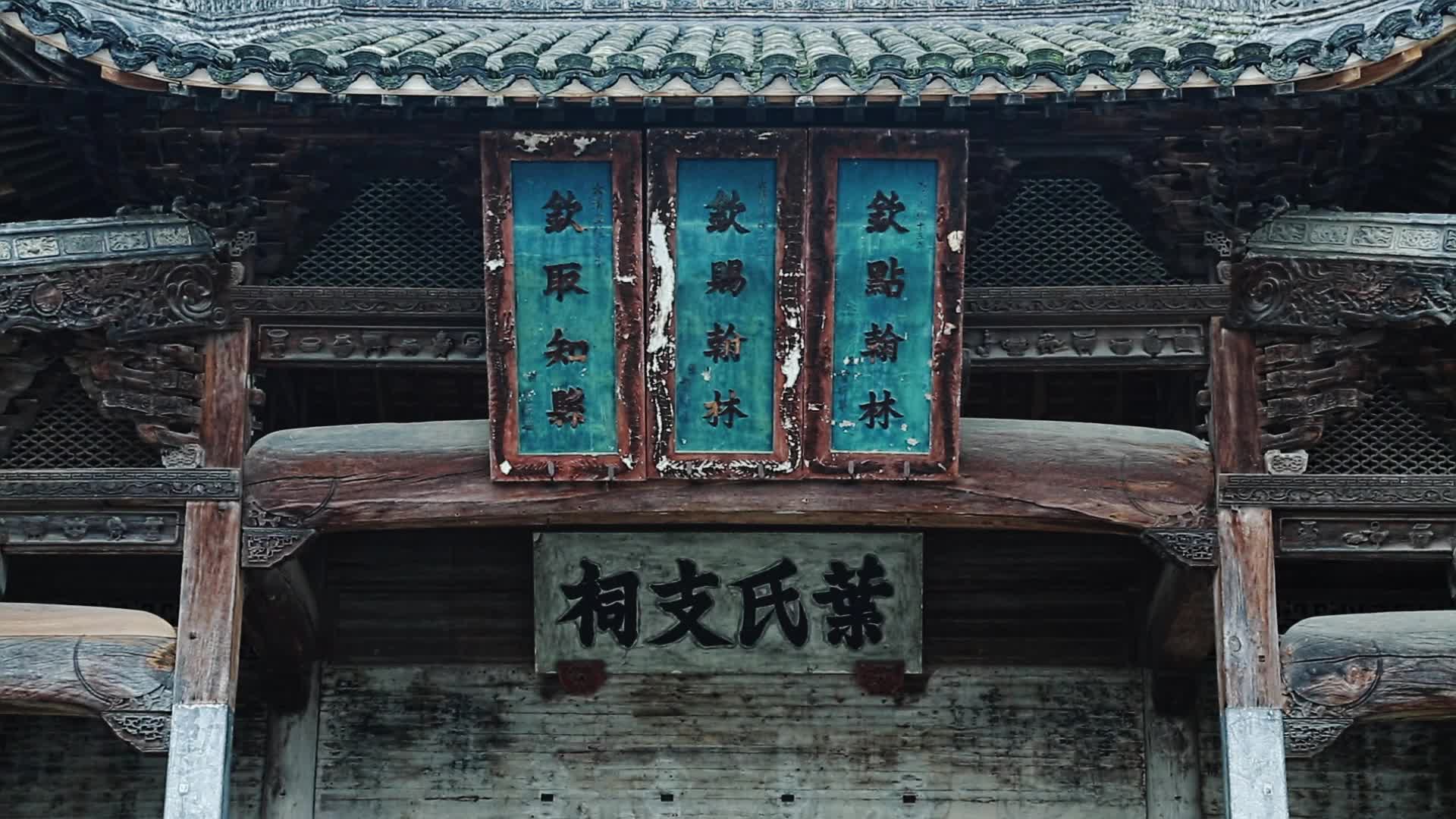 南屏古村的叶氏宗祠视频的预览图