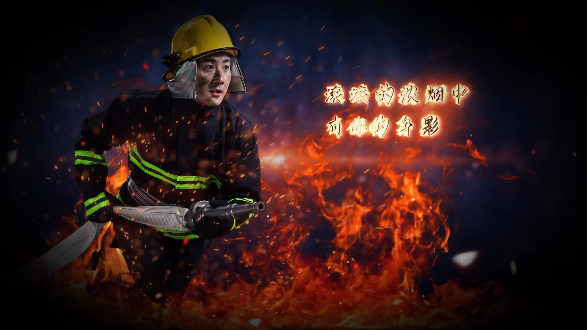 消防地震火灾致敬英雄AE片头视频的预览图