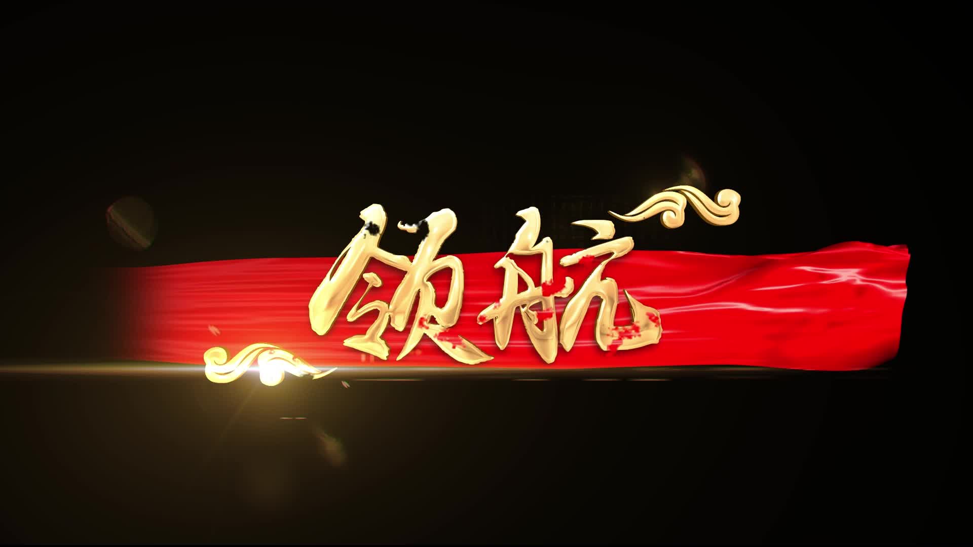党政红歌领航歌曲字幕MV视频的预览图