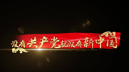 党政红歌没有共产党就没有新中国歌曲字幕MV视频的预览图