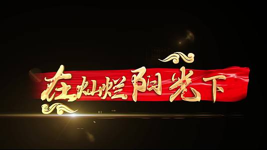 党政红歌在灿烂阳光下歌曲字幕MV视频的预览图