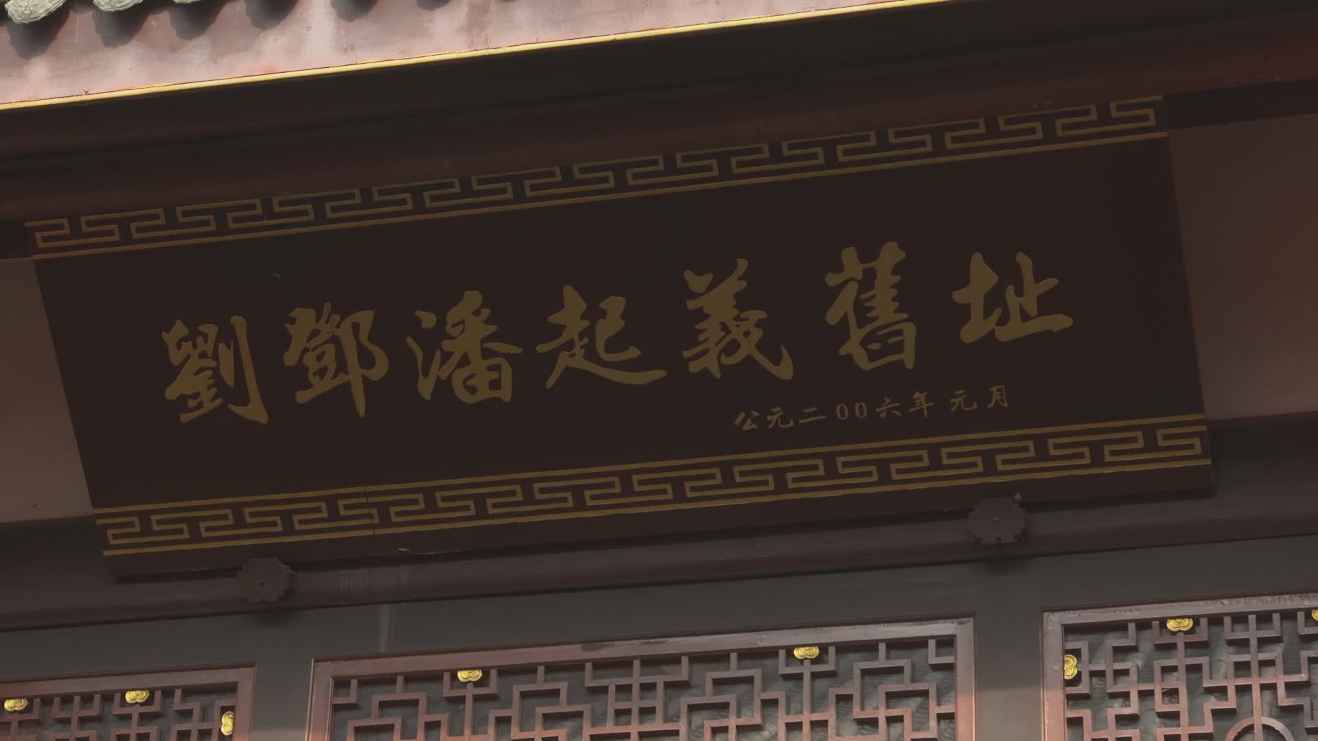 彭州刘邓潘起义旧址门匾视频的预览图