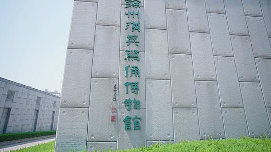 徐州汉兵马俑博物馆4k运镜实拍视频的预览图