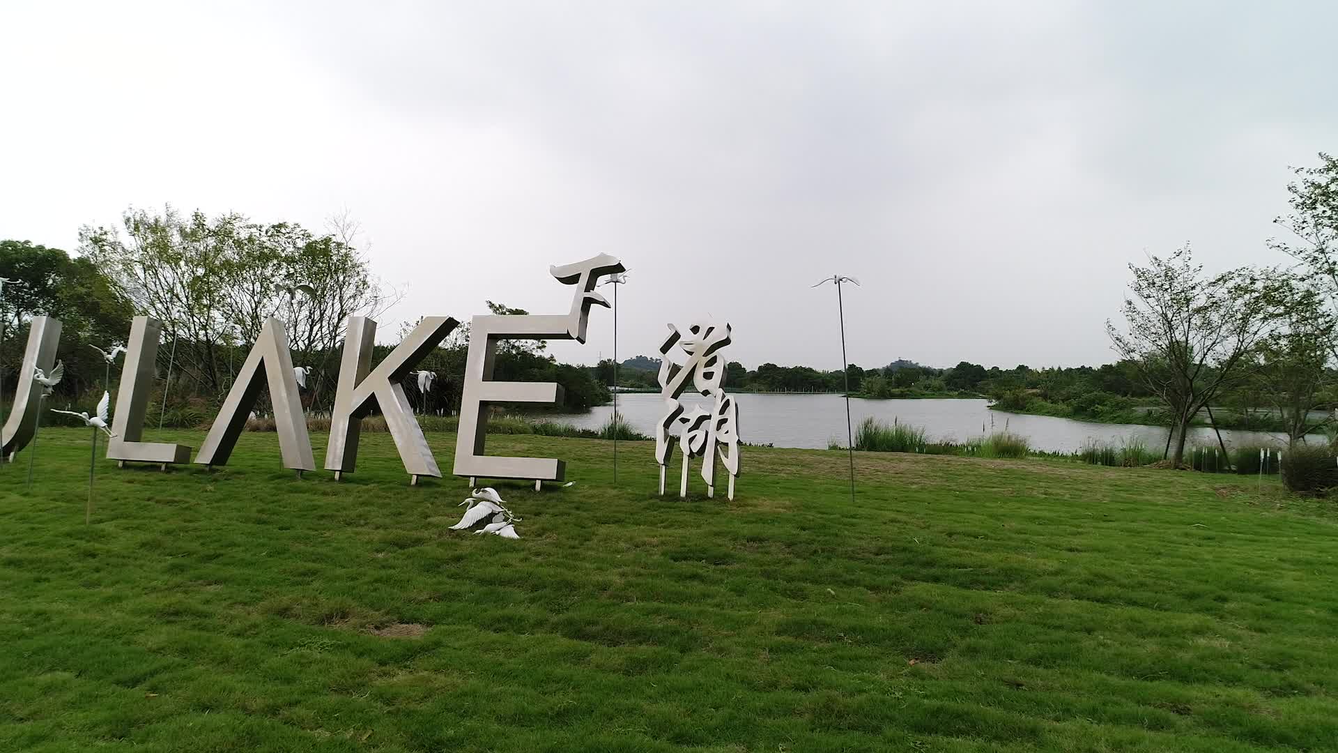德清下渚湖建筑标志文字航拍视频的预览图