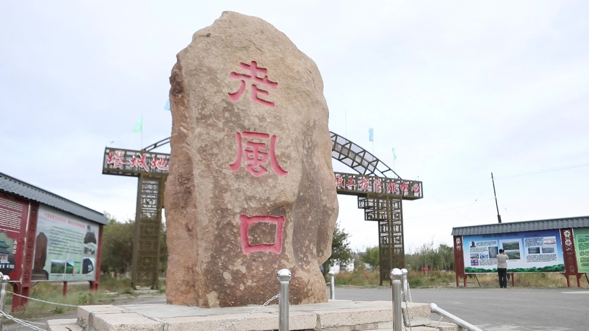 B新疆准噶尔老风口石碑特写视频的预览图