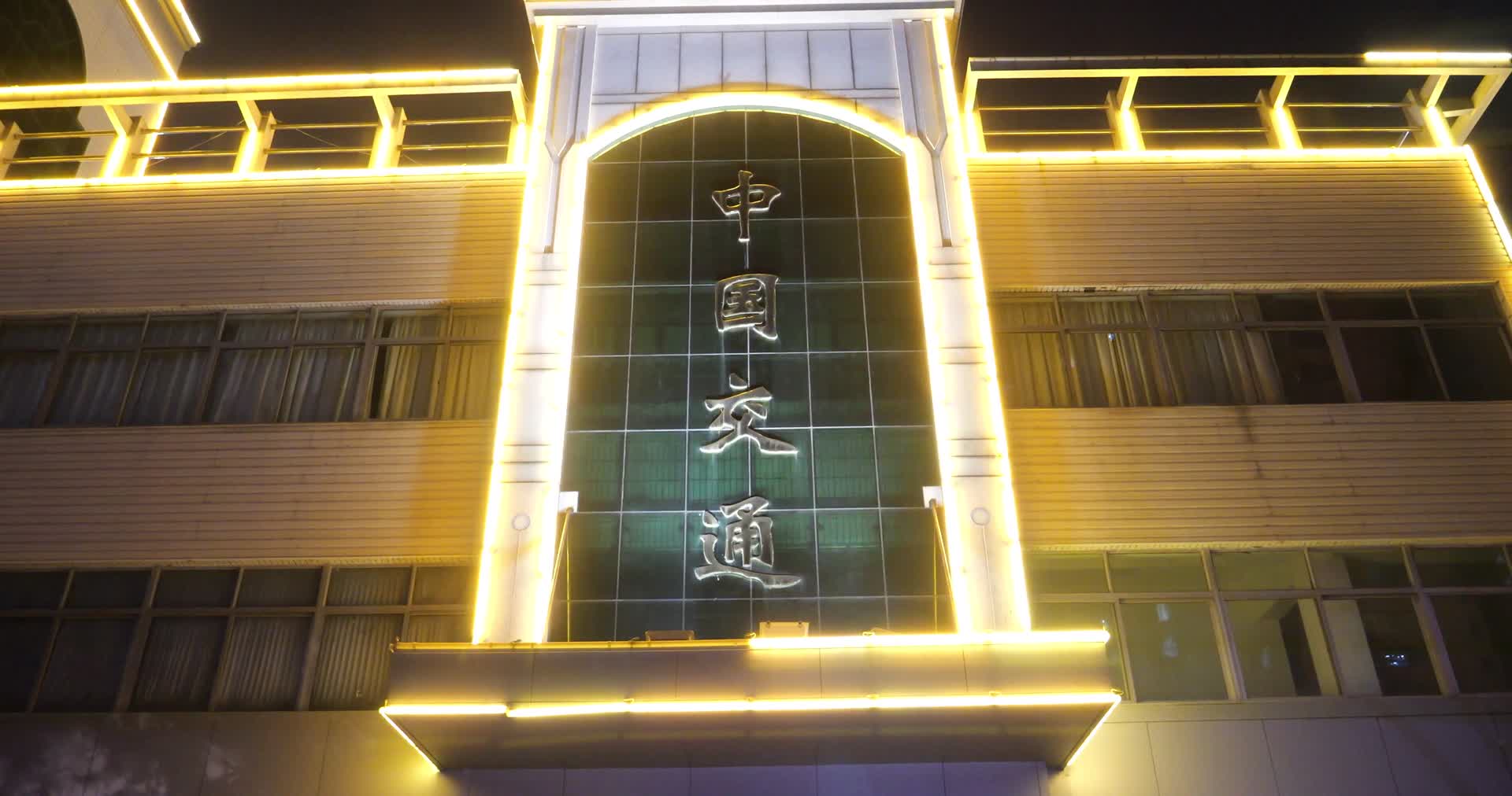 中国交通夜晚灯光大楼夜晚外景视频的预览图
