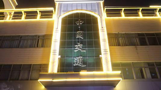中国交通夜晚灯光大楼夜晚外景视频的预览图