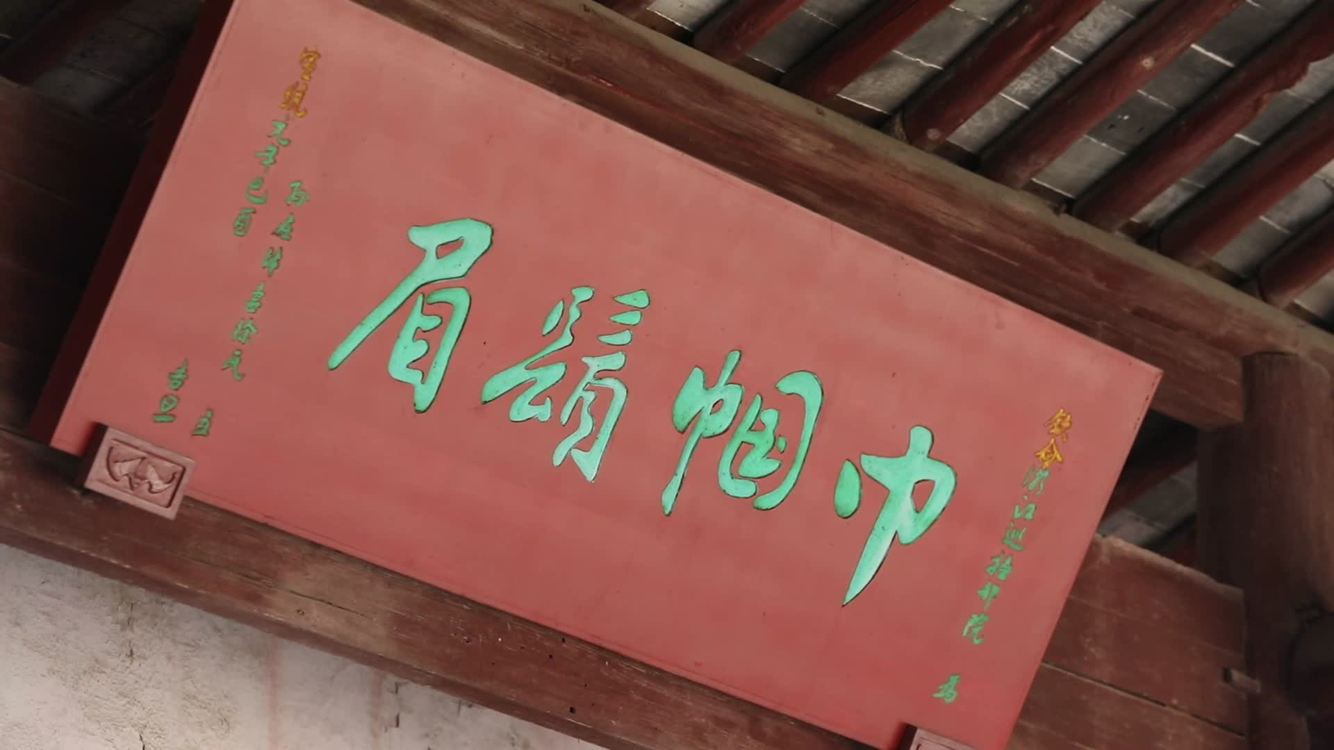 J浙江杭州龙门古镇书法牌匾4K实拍视频视频的预览图