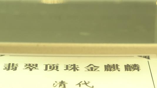 J江西上饶德兴矿冶博物馆清代翡翠顶珠金麒麟4K实拍视频视频的预览图