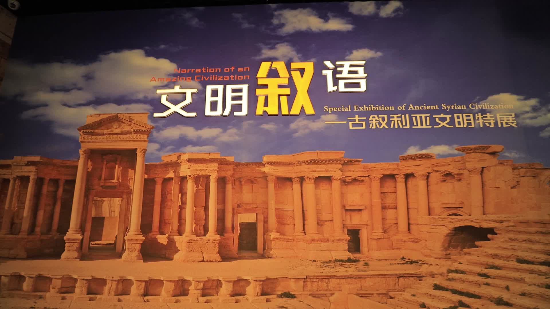 文明叙语叙利亚文物展中东视频的预览图