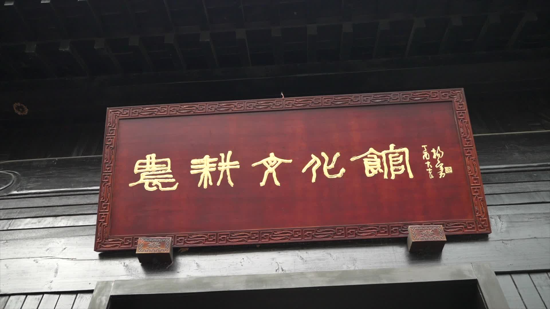 668德清县姚氏故里文化馆视频的预览图