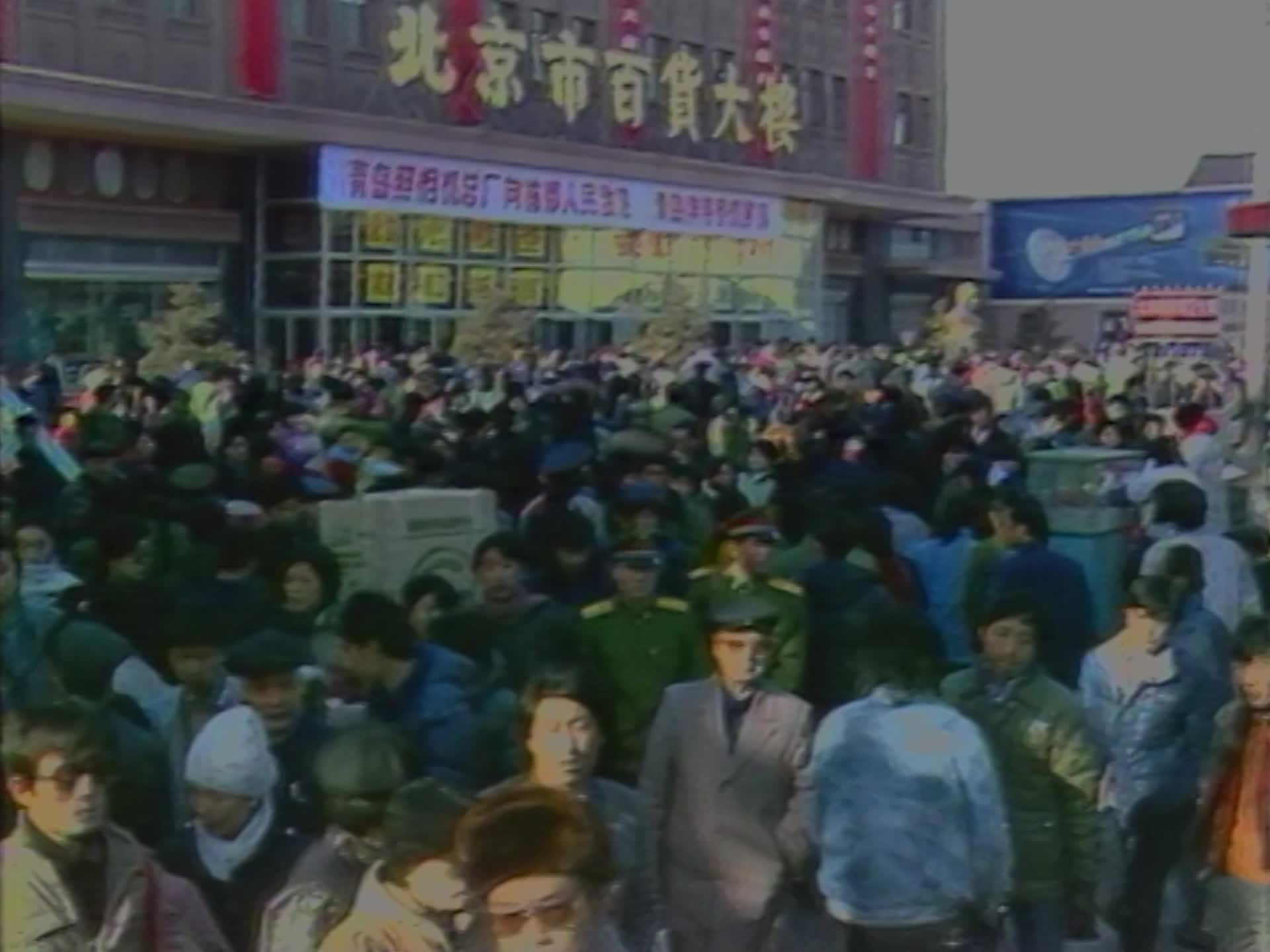 北京百货大楼计划经济供销社市场开放上世纪购物彩色画面六七十年代市场视频的预览图