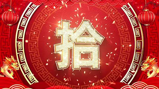 红色喜庆中文10秒倒数跨年春晚拜年片头2024龙年视频的预览图
