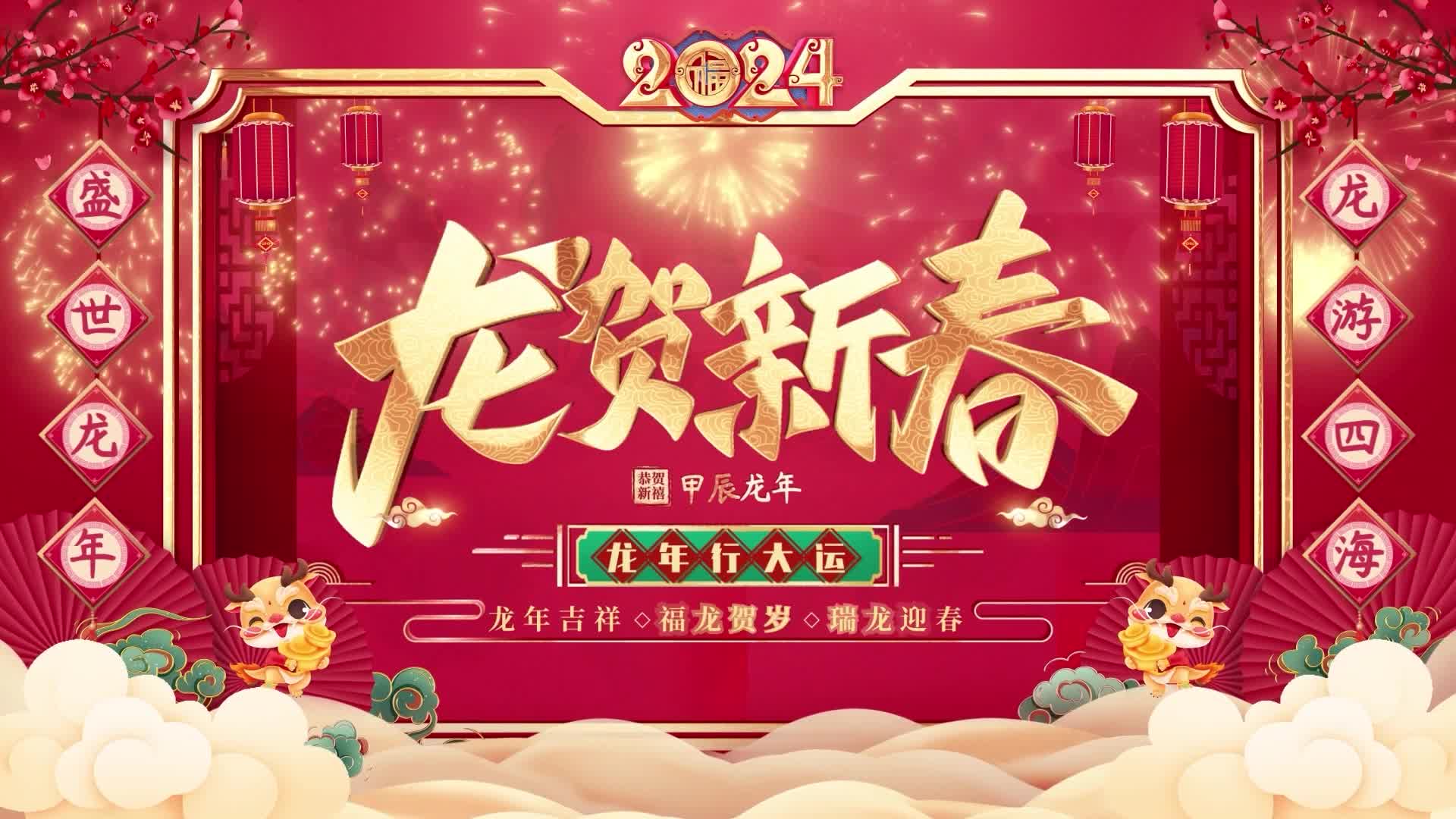 2024龙年春节年会晚会舞台循环背景视频AE模板视频的预览图