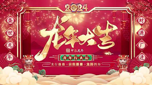 2024龙年春节年会晚会舞台开场背景视频AE模板视频的预览图