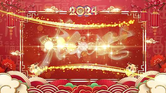 2024龙年新春晚会年会开场拜年视频边框AE模板视频的预览图