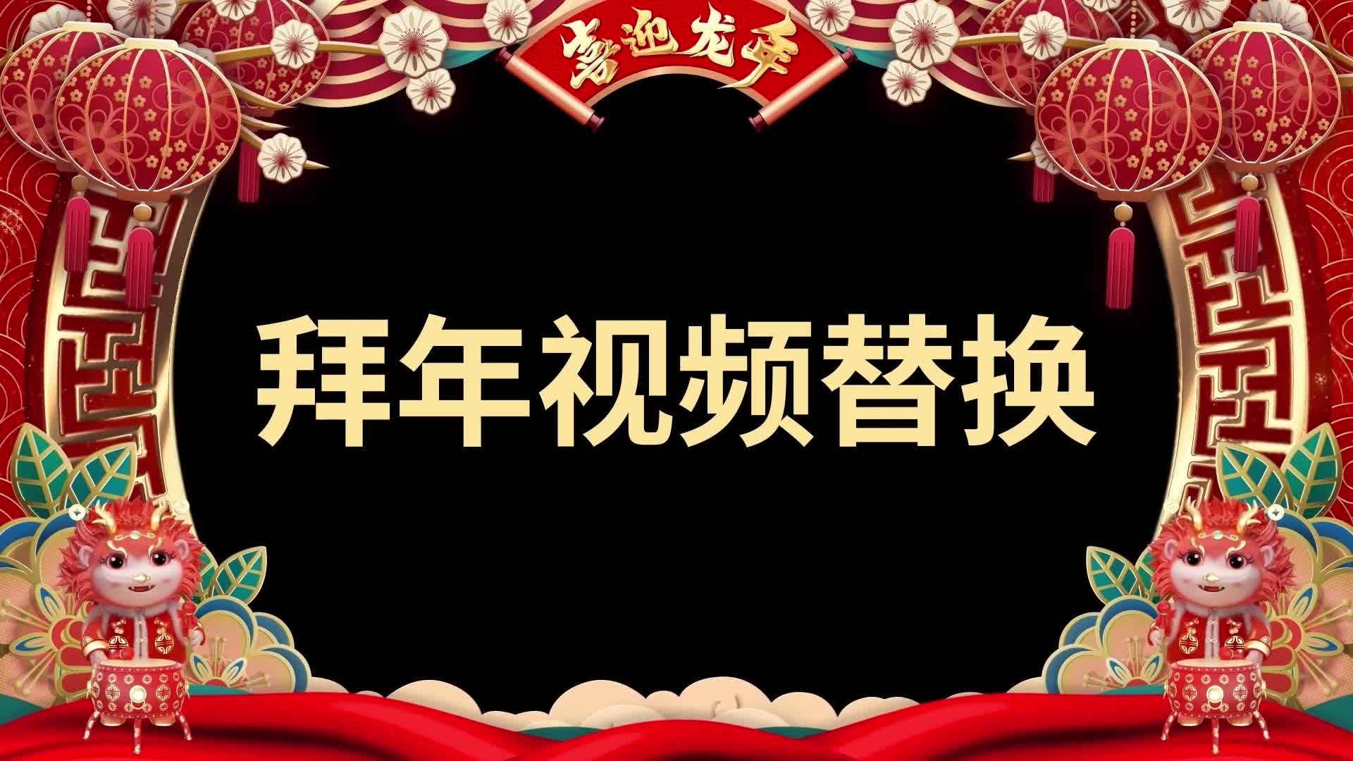 2024龙年春节年会晚会开场拜年视频边框AE模板视频的预览图