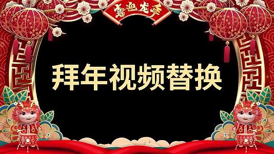 2024龙年春节年会晚会开场拜年视频边框AE模板视频的预览图