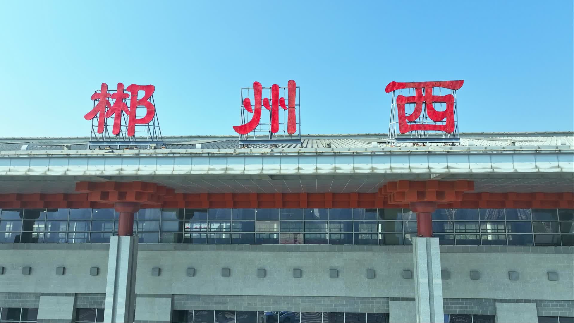 郴州西高铁站航拍视频的预览图