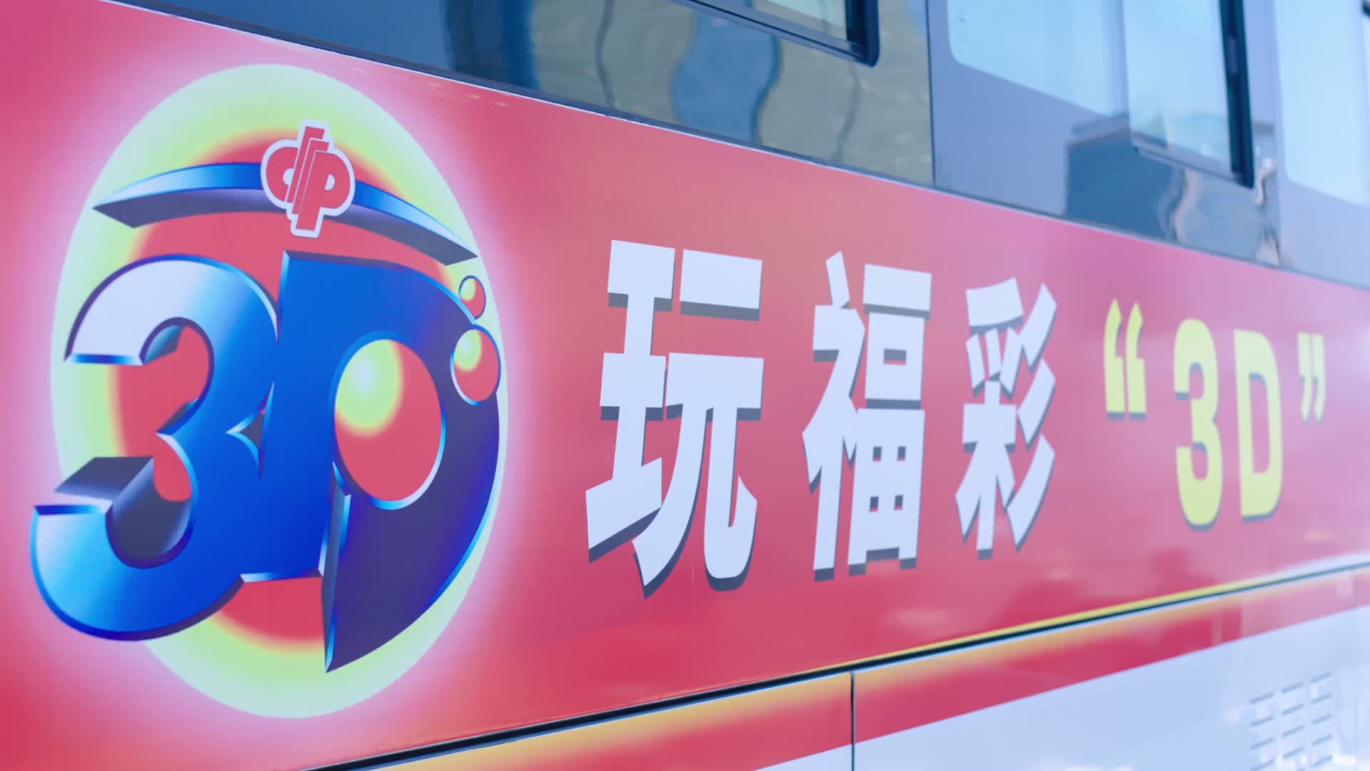 福彩3D公交车广告视频的预览图