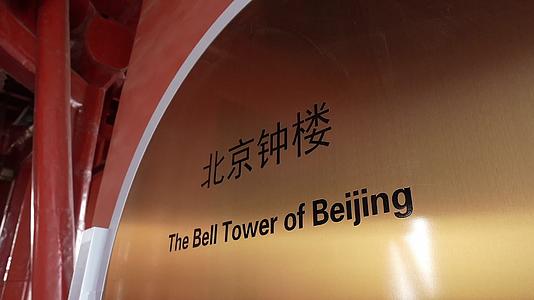 北京钟楼中国大钟大钟细节北京钟鼓楼鼓楼塔视频的预览图