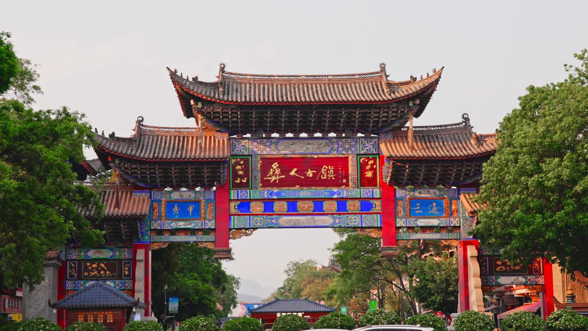 云南楚雄州城市地标建筑彝人古镇门头延时视频的预览图