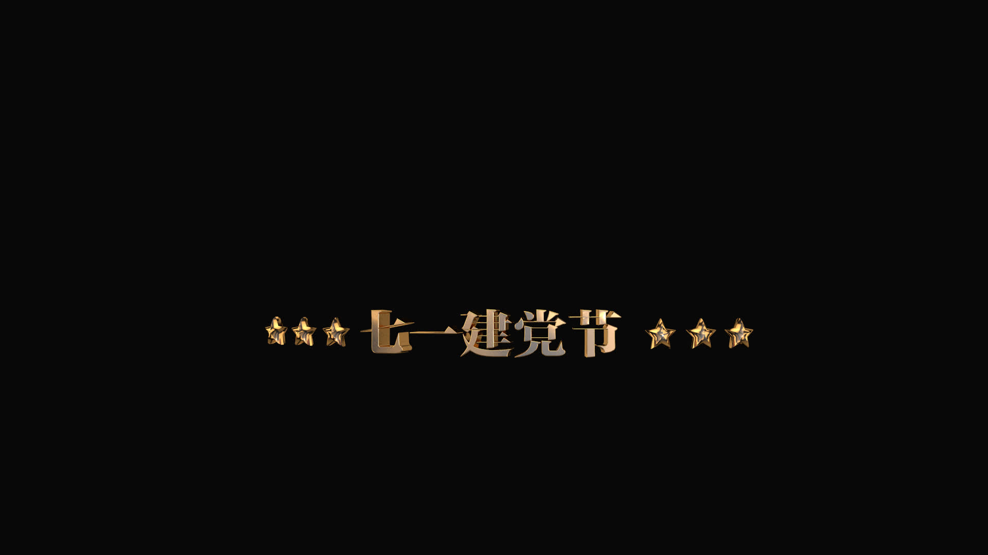 C4D制作七一建党节透明通道视频的预览图